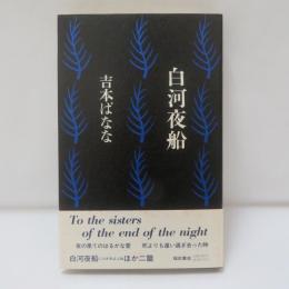 白河夜船　　【初版】