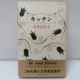 キッチン　　【初版】