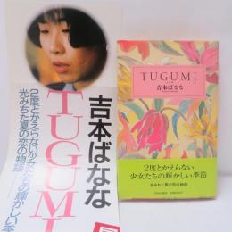 TUGUMI : つぐみ　【初版】