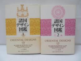 諸国デザイン図鑑　第1巻　第2巻　【2冊】