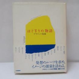 はじまりの物語 : デザインの視線