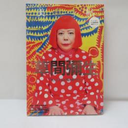美術手帖　2012年4月号　Vol.64 No.965　草間彌生　”死んでもなお描き続けたい”　