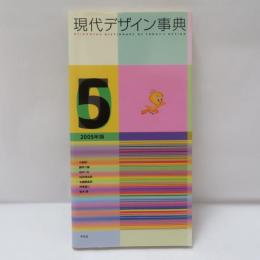 現代デザイン事典