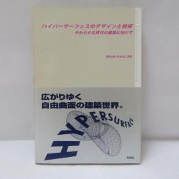ハイパーサーフェスのデザインと技術 : やわらかな時代の建築に向けて
