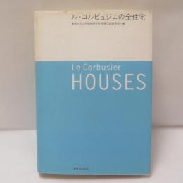 ル・コルビュジエの全住宅