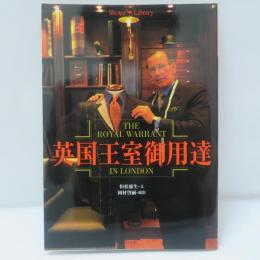 英国王室御用達