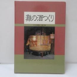 灘の酒つくり