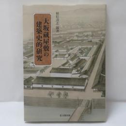 大坂蔵屋敷の建築史的研究