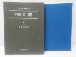 写真集明治大正昭和堺 : ふるさとの想い出130