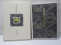 平野区誌