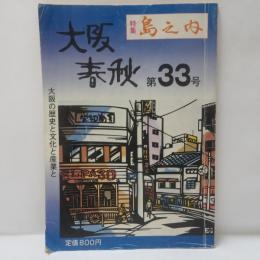 大阪春秋 第33号　島之内