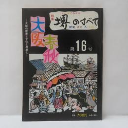 大阪春秋　第16号　堺のすべて　