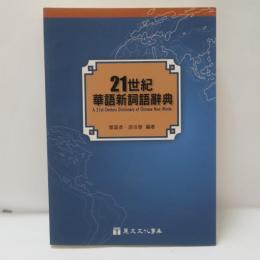 21世紀華語新詞語辭典