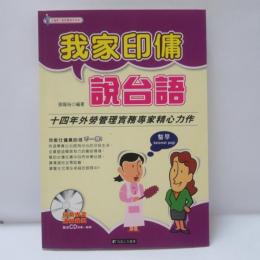 我家印傭說台語
