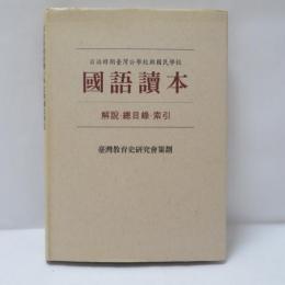 日治時期台湾公学校興国民学校　国語読本　解説・総目録・索引