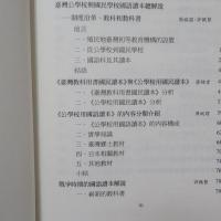 日治時期台湾公学校興国民学校　国語読本　解説・総目録・索引