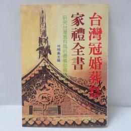 台灣冠婚葬祭家禮全書