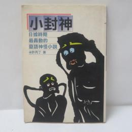 小封神-日據時期最轟動的臺語神怪小說