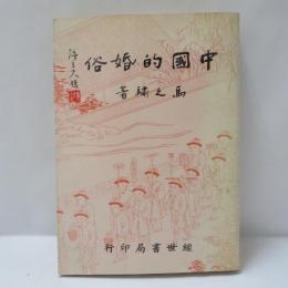  中國的婚俗