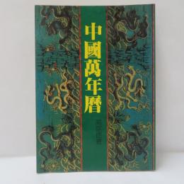  中國萬年曆