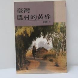 臺灣農村的黄昏