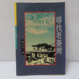 尋找老台灣