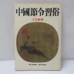 中国節令習俗