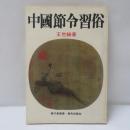 中国節令習俗