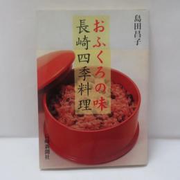 おふくろの味長崎四季料理