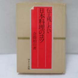 伝え残したい日本料理のコツ