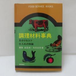 調理材料事典 : 見分けるコツ・仕入れの知識