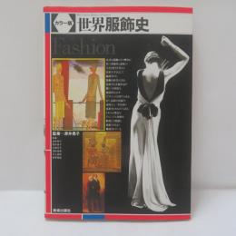 世界服飾史 : カラー版