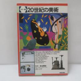 20世紀の美術 : カラー版