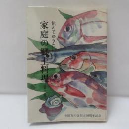 伝えてゆきたい家庭の郷土料理　第２集
