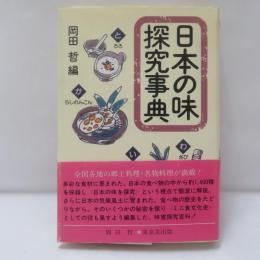 日本の味探究事典