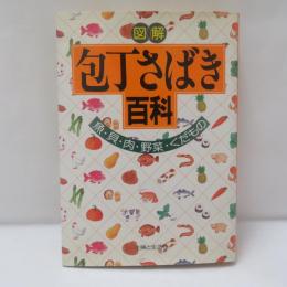図解包丁さばき百科 : 魚・貝・肉・野菜・くだもの
