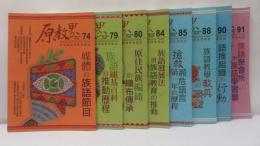 原教界　2017年－2020年　【不揃8冊】