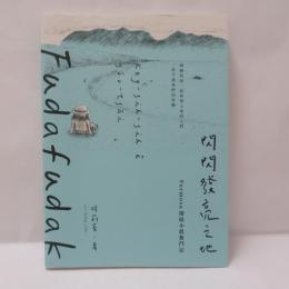 Fudafudak閃閃發亮之地：Formosa環保小農奮鬥記