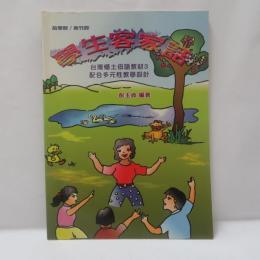 學生客家話　　台灣鄉土母語教材3 　配合多元性教學設計
