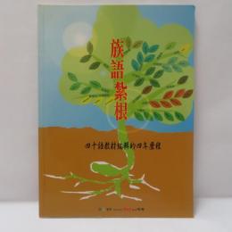 族語紮根　四十語教材編輯的四年歷程