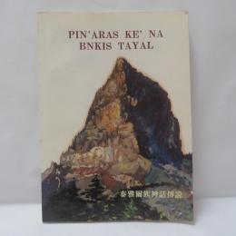PIN'ARAS KE' NA BNKIS TAYAL 　　　泰雅爾族神話傳說