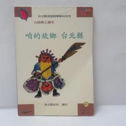 台北縣母語教學教材　　台語鄉土讀本：咱的故鄉台北縣