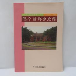 台北縣母語教學教材系列　偲个故鄉台北縣