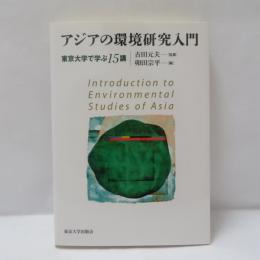 アジアの環境研究入門