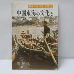 中国東海の文化と日本　日中文化研究別冊1