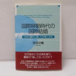 国際移動時代の国際結婚 : 日本の農村に嫁いだ中国人女性