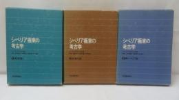 シベリア極東の考古学　3冊