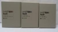 シベリア極東の考古学　3冊