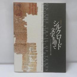 シルクロード文字を辿って : ロシア探検隊収集の文物 : 特別展覧会