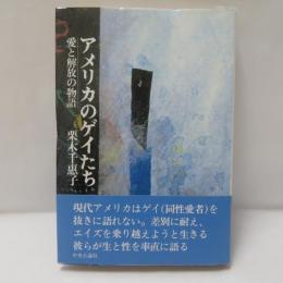 アメリカのゲイたち : 愛と解放の物語